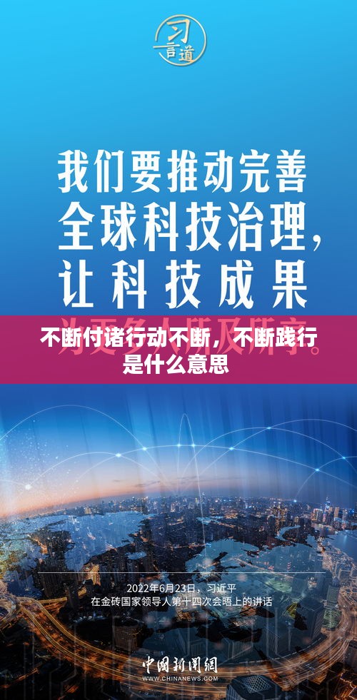不断付诸行动不断，不断践行是什么意思 