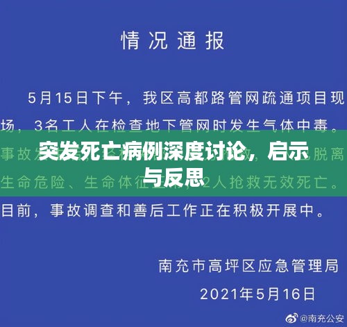 突发死亡病例深度讨论，启示与反思