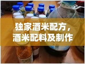 独家酒米配方，酒米配料及制作方法 
