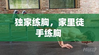 独家练胸，家里徒手练胸 