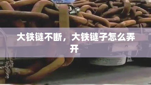 大铁链不断，大铁链子怎么弄开 