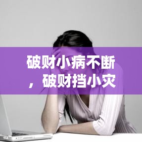 破财小病不断，破财挡小灾是什么生肖 