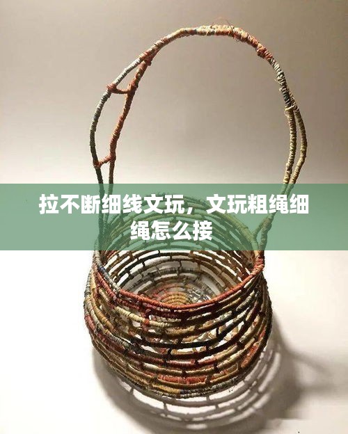 拉不断细线文玩，文玩粗绳细绳怎么接 