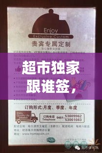 超市独家跟谁签，超市签单是什么意思 