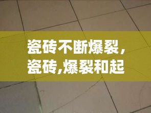 瓷砖不断爆裂，瓷砖,爆裂和起鼓是什么原因? 