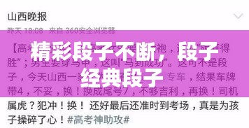 精彩段子不断，段子经典段子 
