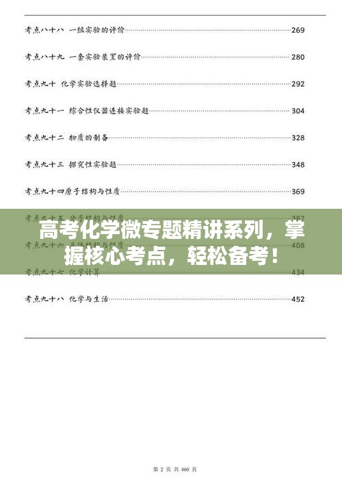 高考化学微专题精讲系列，掌握核心考点，轻松备考！