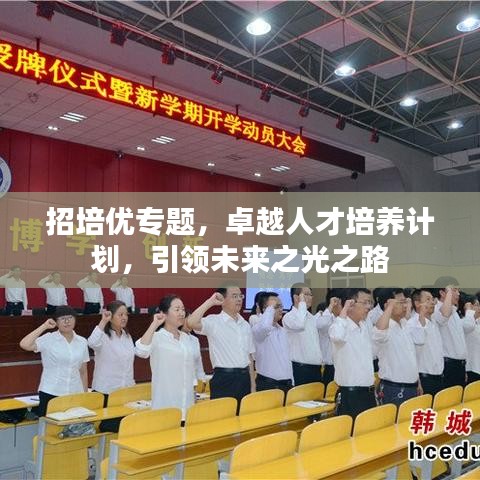 招培优专题，卓越人才培养计划，引领未来之光之路