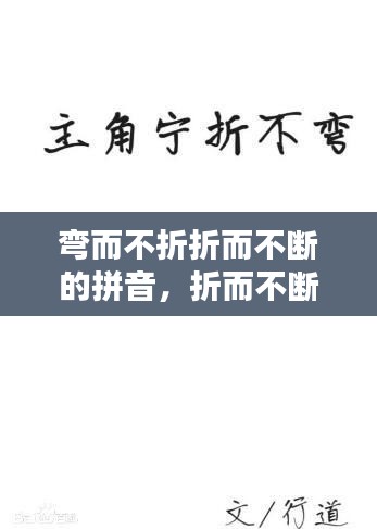 弯而不折折而不断的拼音，折而不断是什么意思 