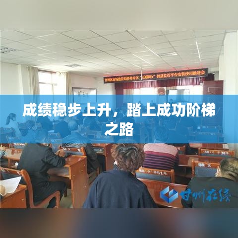 成绩稳步上升，踏上成功阶梯之路