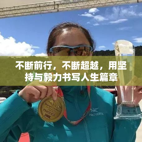 不断前行，不断超越，用坚持与毅力书写人生篇章