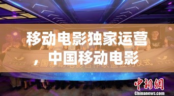 移动电影独家运营，中国移动电影 