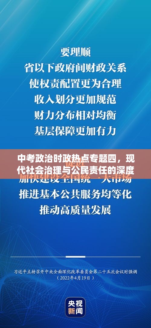 中考政治时政热点专题四，现代社会治理与公民责任的深度解读