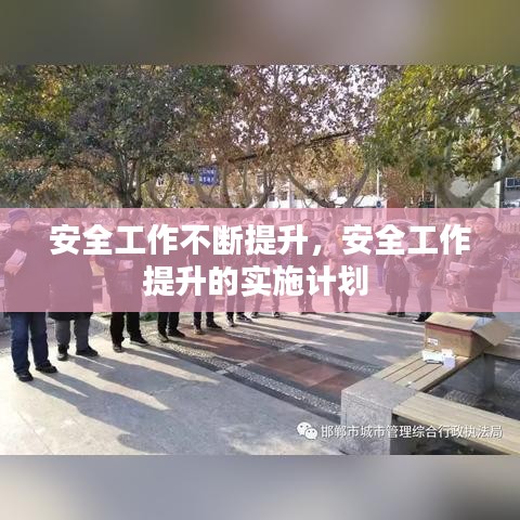 安全工作不断提升，安全工作提升的实施计划 