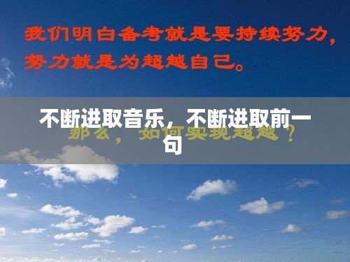 不断进取音乐，不断进取前一句 