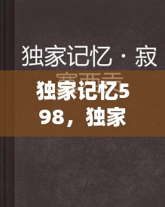 独家记忆598，独家记忆是什么意思 