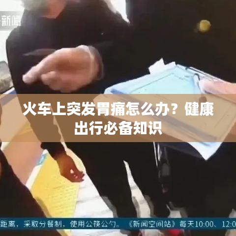 火车上突发胃痛怎么办？健康出行必备知识