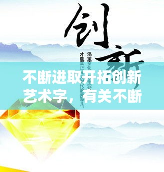 不断进取开拓创新艺术字，有关不断进取创新的名言警句 