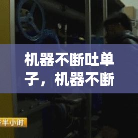 机器不断吐单子，机器不断吐单子怎么回事 