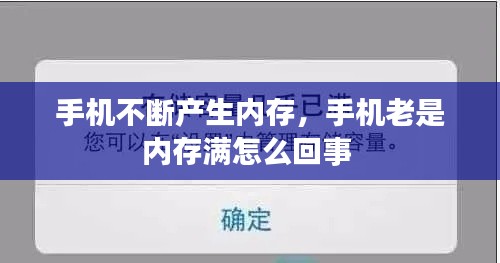 手机不断产生内存，手机老是内存满怎么回事 