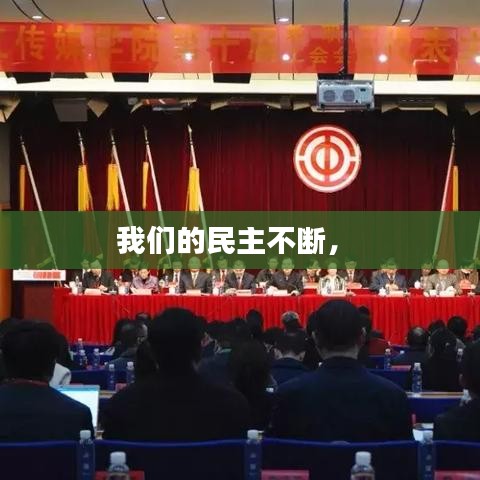 我们的民主不断， 
