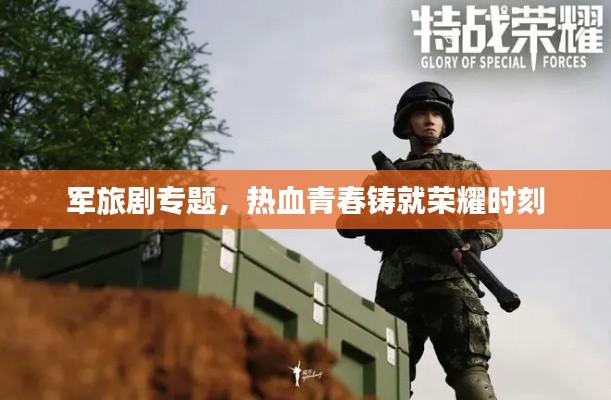 军旅剧专题，热血青春铸就荣耀时刻
