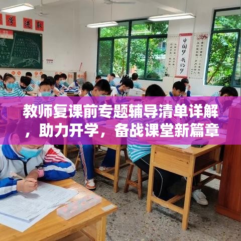 教师复课前专题辅导清单详解，助力开学，备战课堂新篇章！