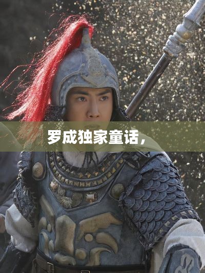 罗成独家童话， 