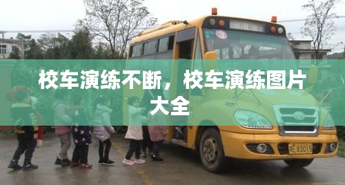校车演练不断，校车演练图片大全 