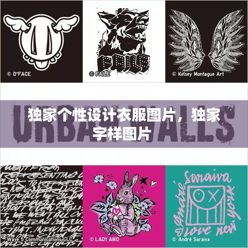 独家个性设计衣服图片，独家字样图片 