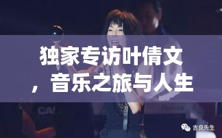 独家专访叶倩文，音乐之旅与人生感悟的碰撞