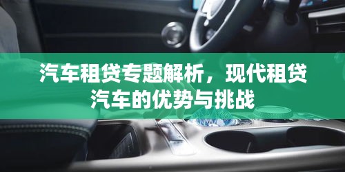 汽车租贷专题解析，现代租贷汽车的优势与挑战