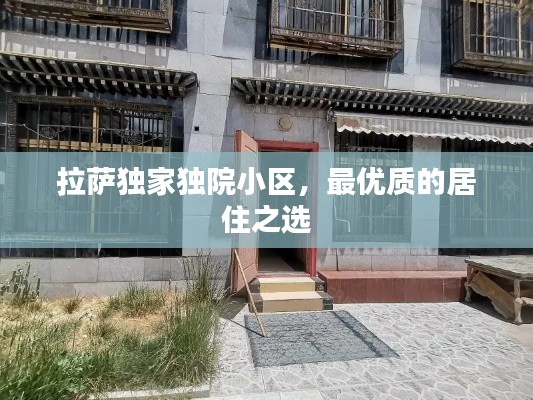 拉萨独家独院小区，最优质的居住之选