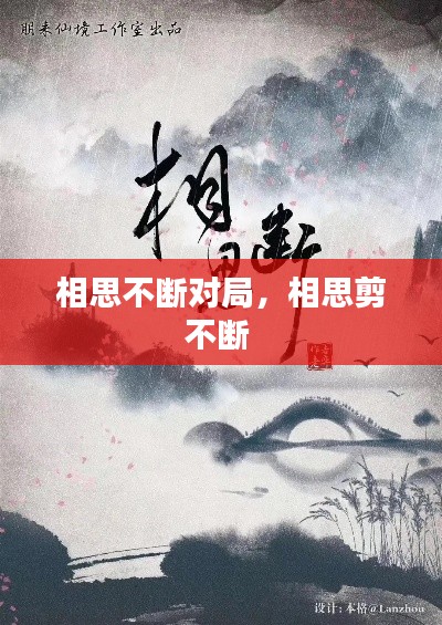 相思不断对局，相思剪不断 