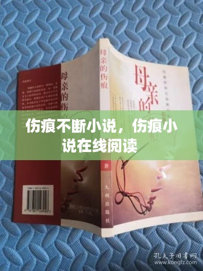伤痕不断小说，伤痕小说在线阅读 