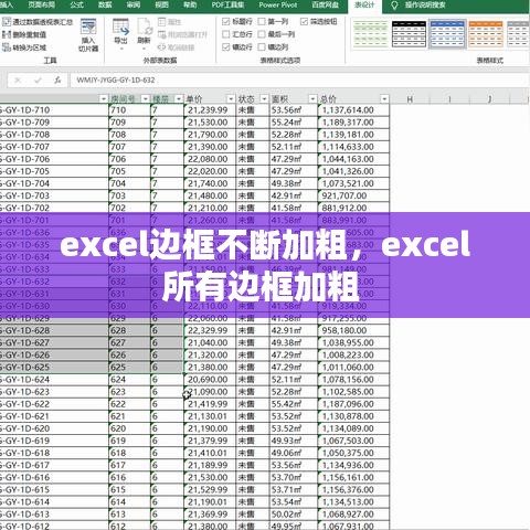excel边框不断加粗，excel所有边框加粗 