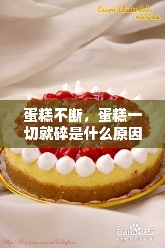 蛋糕不断，蛋糕一切就碎是什么原因 