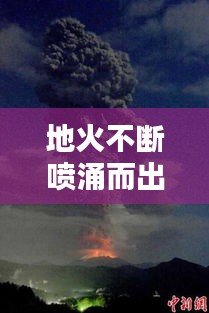 地火不断喷涌而出，地火的意思 