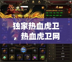独家热血虎卫，热血虎卫网页游戏 