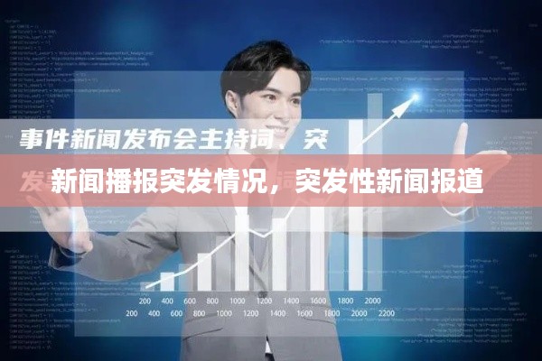 新闻播报突发情况，突发性新闻报道 