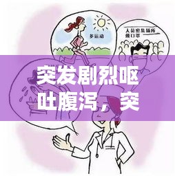 突发剧烈呕吐腹泻，突发恶心呕吐腹泻 
