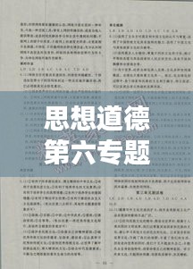 思想道德第六专题深度解析，探索与实践应用的答案