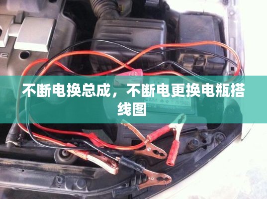 不断电换总成，不断电更换电瓶搭线图 