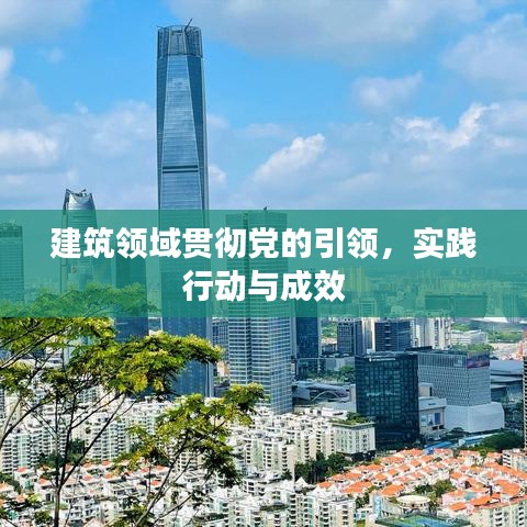 建筑领域贯彻党的引领，实践行动与成效