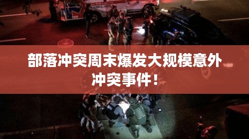 部落冲突周末爆发大规模意外冲突事件！
