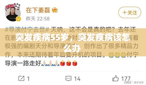 突发疾病55岁，突发疾病该怎么办 