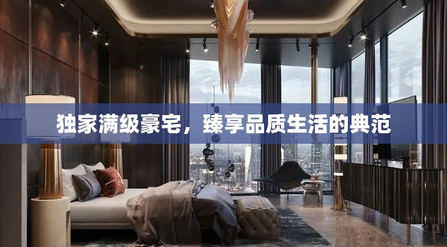 独家满级豪宅，臻享品质生活的典范