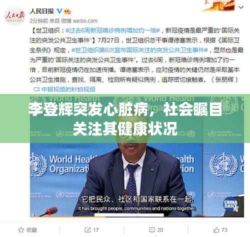 李登辉突发心脏病，社会瞩目关注其健康状况