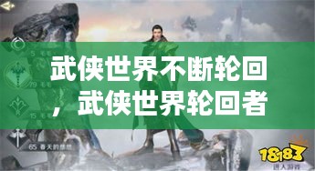 武侠世界不断轮回，武侠世界轮回者小说全集下载 