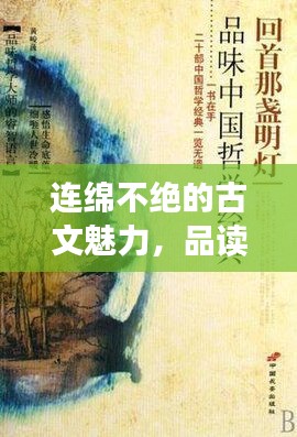 连绵不绝的古文魅力，品读千年文化精粹